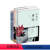 [正版]蒋勋说中国文学之美(4册) 蒋勋说唐诗+宋词+文学(上)从诗经到陶渊明+(下) 从唐代散文到现代文学散文 出