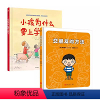 小孩为什么要上学+交朋友的方法 [正版]小孩上学没烦恼 入学好习惯培养绘本 3-6岁小孩为什么要上学+让孩子内心强大的7