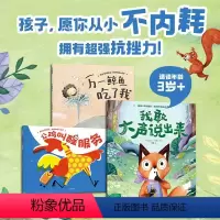 我敢大声说出来 拒绝玻璃心绘本 [正版]我敢大声说出来 拒绝玻璃心绘本 3-6岁 里拉亚历山大等著 孩子 愿你从小不