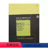 [正版]重新发现精神分析 思考与做梦,学习与遗忘 托马斯·H.奥格登 著 心理学