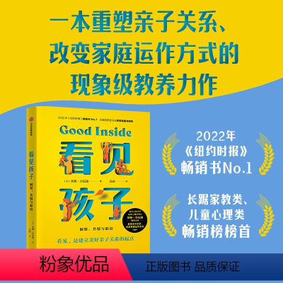 [正版]看见孩子 洞察 共情与联结 贝姬·肯尼迪著 亲子关系 亲子沟通 育儿准则 家教方法 重塑亲子关系改变家庭运作方