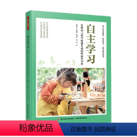 [正版]万千教育学前 自主学习支持幼儿成为热情主动的终身学习者 董旭花等 著 中小学教辅