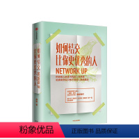 [正版]如何结交比你更的人 康妮著 职场 职场沟通技巧 把高端人脉变为优质人生资源 罗振宇 出版