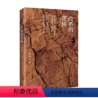 [正版]改革的逻辑修订版 周其仁 著 商业财富