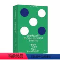 思辨力35讲 像辩手一样思考 [正版]思辨力35讲 像辩手一样思考 庞颖 著 职场 生活 网络反PUA指南 识破13种逻
