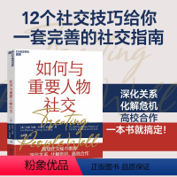 如何与重要人物社交 [正版]如何与重要人物社交 利娅伯曼 著 深化关系化解危机高效合作励志与成功人际与社交书籍