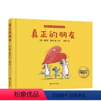 真正的朋友 [正版]真正的朋友 3-6岁 揭示友谊的真谛 亲子阅读书籍 儿童绘本