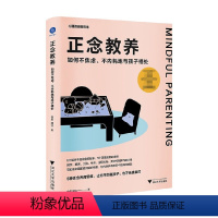 [正版]正念教养 如何不焦虑 不内耗地与孩子相处 徐莉等 著 5种正念养育思维 让你不伤害孩子也不伤害自己 亲子关系