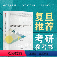 [正版]现代西方哲学十五讲 张汝伦 著 经典哲学导读 叔本华 尼采 维特根斯坦 北大名家通识讲座书系 出版社