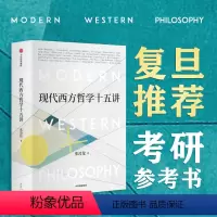 [正版]现代西方哲学十五讲 张汝伦 著 经典哲学导读 叔本华 尼采 维特根斯坦 北大名家通识讲座书系 出版社