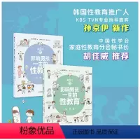 [正版]重要的性影响男孩一生的性教育生理篇+心理篇 套装2册 孙京伊著解析男孩需知的心理话题给孩子科学正面的性教育