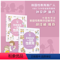 [正版]重要的性影响女孩一生的性教育 生理篇+心理篇 套装2册 孙京伊著 解析女孩需知的心理话题给孩子科学正面的性教