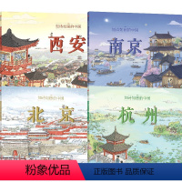 如诗如画的中国系列(套装4册) [正版]如诗如画的中国系列 5-12岁 北京 杭州 西安 南京 段张取艺著 历史通识绘本