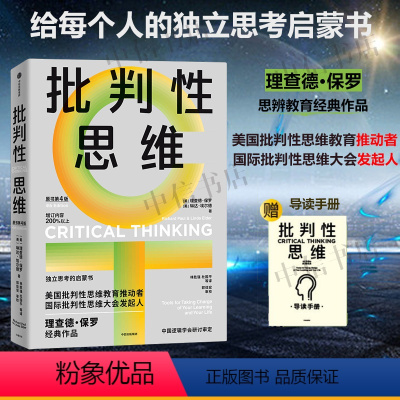 [正版]赠导读手册批判性思维 理查德·保罗等 著 独立思考启蒙书 批判性思维工具 掌控学习与生活 人类心智提升思维深度