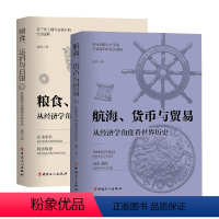 [正版]粮食运河与白银 从经济学角度历史+航海货币与贸易从经济学角度看世界历史 波音 著 历史