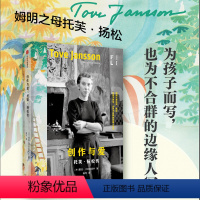 [正版]创作与爱 托芙·扬松传 图拉·卡尔亚莱宁著 私人信件 日记 手稿 不合群的边缘人 孩子 姆明系列小说 文学