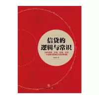 [正版]书店 书籍信贷的逻辑与常识 刘元庆 著 解读微观信用风险管理 出版