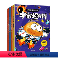 科学就是这么逗:宇宙超有料+改变生活的黑科技+地球神秘事件+人体奇趣探秘(套装4册) [正版]土豆逗严肃科普 科学就是这