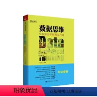 [正版]数据思维 从数据分析到商业价值 樊登读书会图书 一本商业分析和数据科学领域入门级趣味读物大数据数据分析数据库