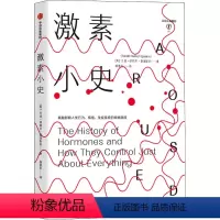 [正版]激素小史 兰迪胡特尔爱泼斯坦 著 基因 人体健康 新陈代谢 行为 情绪社科书籍