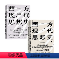 [正版]西方现代思想史套装 从中世纪到启蒙运动 1789年今 罗兰·斯特龙伯格 著 社会科学