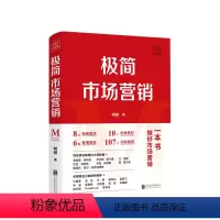 [正版]极简市场营销 完整体系和落地打法 胡超 著 品牌市场营销企业管理经管励志实战书籍 做好市场营销 这本就够了