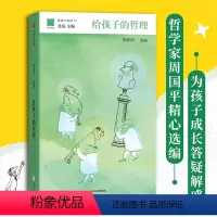 [正版]给孩子的哲理 11-14岁 周国平 写给孩子的哲学启蒙书 培养孩子独立人格的、提升批判性思维和逻辑素养 儿童文