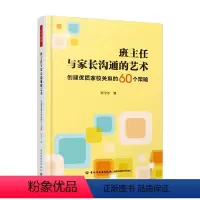 [正版]班主任与家长沟通的艺术 创建优质家校关系的60个策略 郑学志 著 中小学教辅