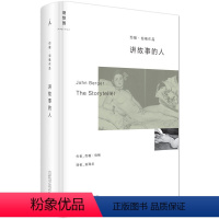 [正版]讲故事的人 约翰·伯格随笔代表作,本雅明、苏珊·桑塔格之后具魅力的艺术评论 9787549563012