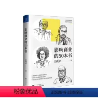 [正版]影响商业的50本书 吴晓波年度重磅新作 浓缩国富论 未来简史等经典图书精华