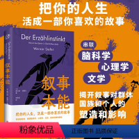 叙事本能 大脑为什么爱编故事 [正版]叙事本能 大脑为什么爱编故事 维尔纳·西费尔 著 讲述大脑在叙事活动中的运作机制