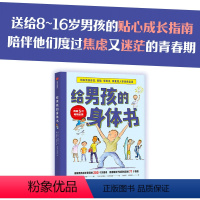 [正版]8-16岁给男孩的身体书 解答青春期困惑 男孩的养育指南男生幼儿早教家庭正面管教