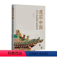 [正版]建筑中国 半片砖瓦到十里楼台 精 王振复 著 社会学