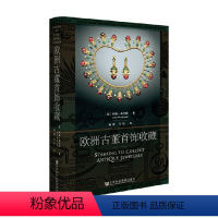 [正版]欧洲古董首饰收藏 约翰 著 书中列举大量真实案例 给古董首饰收藏爱好者很好的指导 艺术