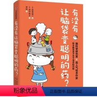 有没有让脑袋变聪明的药? [正版]有没有让脑袋变聪明的药 池谷裕二著 脑科学研究者池谷裕二和高人气绘本作家吉竹伸介 联手