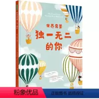 世界需要独一无二的你 [正版]世界需要的你 3-6岁 乔安娜·盖恩斯 著 带领孩子认识世界的多样性 让孩子爱自己 敢不同
