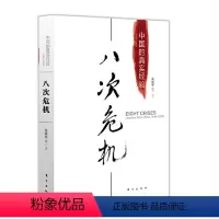 [正版]八次危机:中国的真实经验1949-2009 温铁军 著