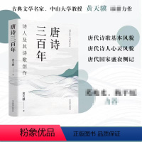 [正版]唐诗三百年 黄天骥 著 唐代诗歌基本风貌 唐代诗人心灵风貌 唐代国家盛衰侧记 文学