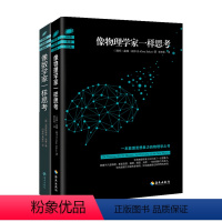 [正版]像物理学家一样思考+像数学家一样思考 套装2册克里斯蒂安·黑塞 盖瑞·祖卡夫 著 科普