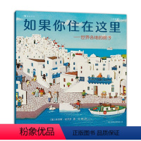 如果你住在这里:世界各地的房子 [正版]如果你住在这里 世界各地的房子 3-6岁 吉尔斯·拉沃什 著 童书科普