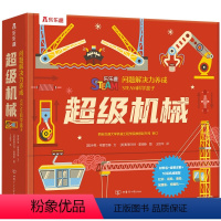 问题解决力养成STEAM科学盒子 超级机械 [正版]问题解决力养成STEAM科学盒子 超级机械 7-10岁 伊恩·格雷
