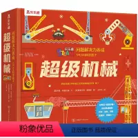 问题解决力养成STEAM科学盒子 超级机械 [正版]问题解决力养成STEAM科学盒子 超级机械 7-10岁 伊恩·格雷