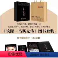 [正版]新年精美礼盒埃隆马斯克传套装 扑克牌4盒+掼蛋手册+包装盒+礼袋 沃尔特艾萨克森等著 经济管理