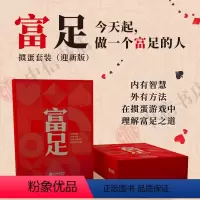 [正版]迎新版富足图书套装-定制尊享版+手提袋 富足礼盒 掼蛋牌4盒 掼蛋手册 礼赠 内有智慧 外有方法 掼蛋游戏中理
