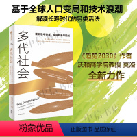 多代社会 [正版]多代社会 莫洛·F.纪廉《趋势2030》作者新书 长江商学院创办院长项兵 沃顿商学院教授亚当·格兰特