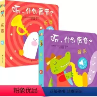 听,什么声音?音乐+乐器 [正版]听,什么声音?音乐+乐器 0-2岁 比利时YOYOBooks 著 幼儿启蒙