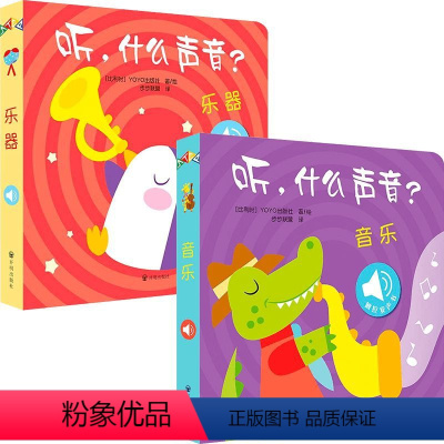 听,什么声音?音乐+乐器 [正版]听,什么声音?音乐+乐器 0-2岁 比利时YOYOBooks 著 幼儿启蒙