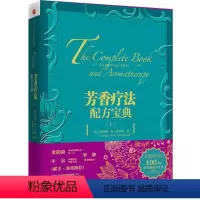 [正版]芳香疗法配方宝典(上) 出版社图书 9787508642116出版