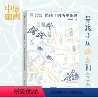 给孩子的历史地理 [正版]给孩子的历史地理 唐晓峰著 宏观讲解中国历史地理图景 造就开阔的眼界和看大局的头脑 给孩子的礼