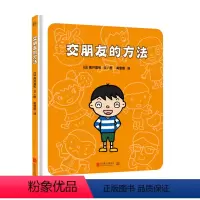 交朋友的方法 [正版]交朋友的方法 3-6岁 幼儿入学准备入园系列 幼儿情绪管理儿童绘本图画书故事书早教家庭教育类书籍